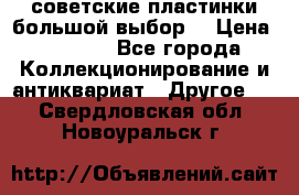 советские пластинки большой выбор  › Цена ­ 1 500 - Все города Коллекционирование и антиквариат » Другое   . Свердловская обл.,Новоуральск г.